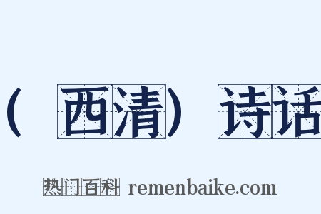 (西清)诗话是什么意思的图片